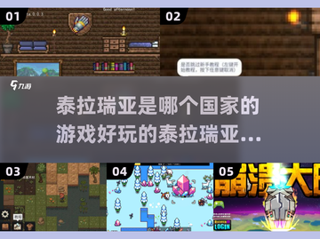 泰拉瑞亚🔥哪个国家出品？2025最佳下载链接！截图1