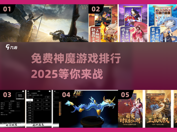 🔥免费神魔游戏排行2025✨经典回归，等你来战！截图1
