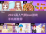 🔥2025超火阿sue游戏合集📱高人气必玩榜！🎮💥