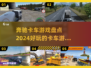 🔥2024最受欢迎奔驰卡车游戏合集🎮卡车迷不容错过！