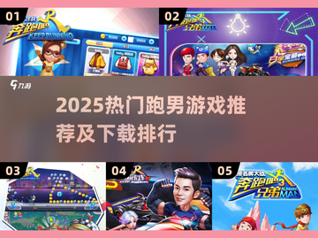 🔥2025跑男游戏TOP榜💥经典玩法全收录🎮截图1