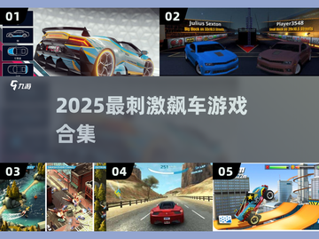 🔥2025飙车神作TOP榜💥截图1