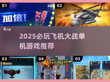 2025🔥超爽飞机大战单机游戏合集来袭！🎮💥截图1