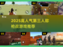 🔥2025最火第三人称枪战TOP榜💥
