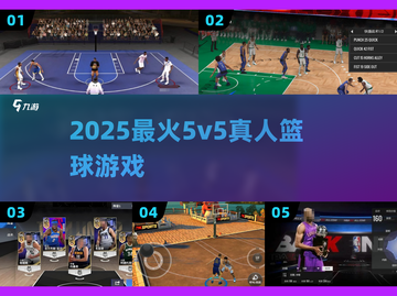 🔥2025最燃5v5篮球游戏推荐🏀截图1