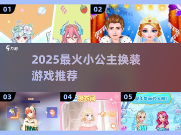 👸2025最火小公主换装游戏🔥截图1