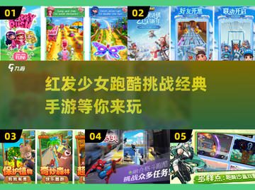 🔥红发少女跑酷来袭！2025年必玩经典手游🔥截图1