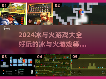 🔥2024超火冰与火游戏合集，好玩到停不下来！🎮截图1
