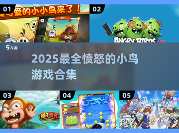 🔥2025最全愤怒的小鸟游戏合集💥🎮截图1