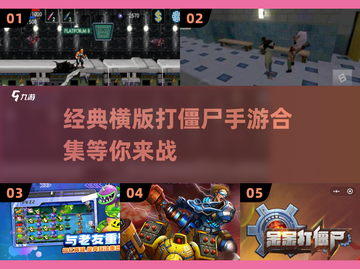 打僵尸的经典手游🔥2024必玩横版游戏合集🎮截图1