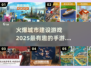 🔥2025年必玩的城市建设手游合集🎉