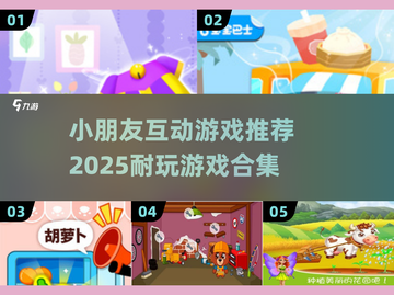 2025最🔥小朋友互动游戏推荐🎉宝爸宝妈必看截图1