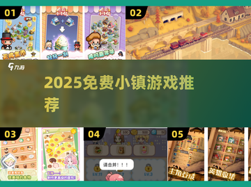 🔥2025免费小镇游戏大揭秘！🎮截图1