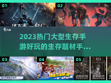 🔥2023必玩！超热门生存手游推荐📱截图1