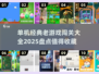 复古风！🔥2025必玩经典单机闯关游戏合集🎉