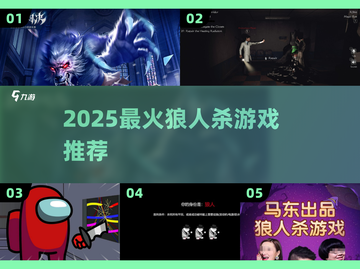 🔥2025最火狼人杀游戏推荐！🐺截图1