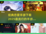2025最🔥恋爱手游下载秘籍💖