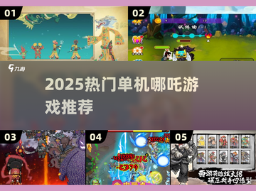 🔥2025热门单机哪吒游戏合集💥🎮截图1