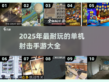 🔥2025超耐玩单机射击手游大全💥截图1