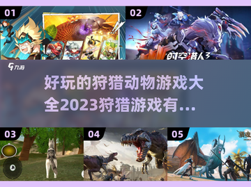 2023🔥超好玩狩猎游戏推荐🎉截图1
