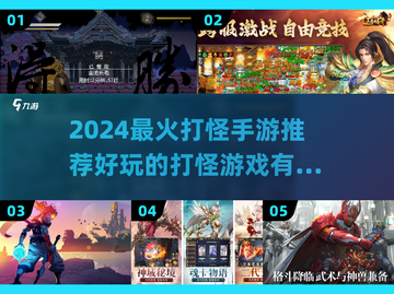 🔥2024最燃打怪手游盘点🎮超好玩推荐！截图1