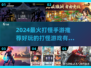 🔥2024最燃打怪手游盘点🎮超好玩推荐！