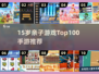 🔥15岁亲子手游Top100💥