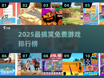 2025爆笑游戏TOP榜🤣免费玩到停不下来截图1
