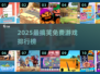 2025爆笑游戏TOP榜🤣免费玩到停不下来
