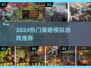 🎮2024最火策略模拟游戏大揭秘！🔥