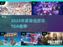 🔥2025年度最佳游戏揭晓！🎮