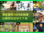2024领主游戏大排名，🔥必玩神作等你来战！