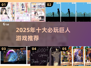 💥2025必玩巨人游戏TOP榜🔥截图1