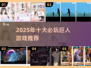 💥2025必玩巨人游戏TOP榜🔥