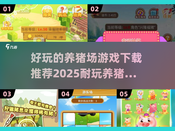 🎉2025超耐玩养猪场游戏下载🔥猪迷必玩清单！截图1