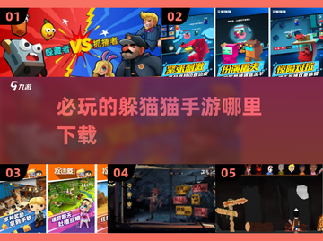 2024必玩🔥躲猫猫手游下载推荐🎮截图1