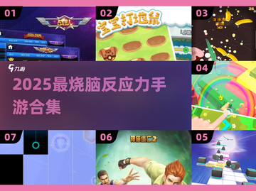 🎮反应力大挑战！2025超好玩手游推荐💥截图1