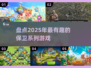 🔥2025超好玩的保卫游戏大盘点🎉