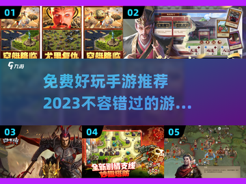 2023免费手游推荐🎉好玩到停不下来！截图1