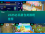 🔥2025必玩融合类游戏推荐💥超有趣🎮