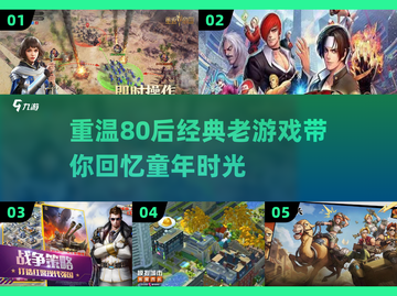 重温童年🔥80后经典老游戏大全🎉截图1
