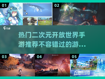 2024必玩🔥二次元开放世界手游推荐✨截图1