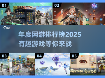 🔥2025年度网游排行榜出炉，这些游戏你玩过吗？🎮截图1