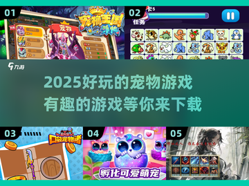 2025超🔥宠物游戏推荐🐾下载必玩！截图1