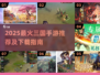 🔥2025最火三国手游来袭！🔥