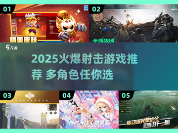 🔥2025爆款射击游戏角色大揭秘💥🎮截图1