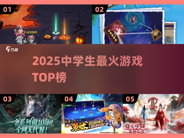 🔥2025中学生都在玩啥？🎮截图1