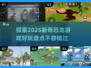 🦖恐龙游戏大揭秘🔥2025超好玩清单来袭！🦖
