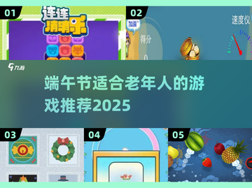 端午节老人专属游戏大公开！🎮适合爸妈的节日乐趣截图1