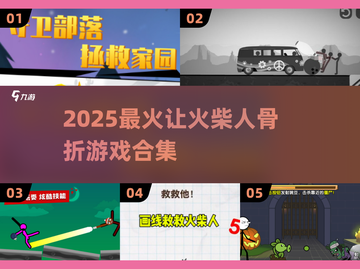 🔥火柴人骨折游戏合集2025💥截图1